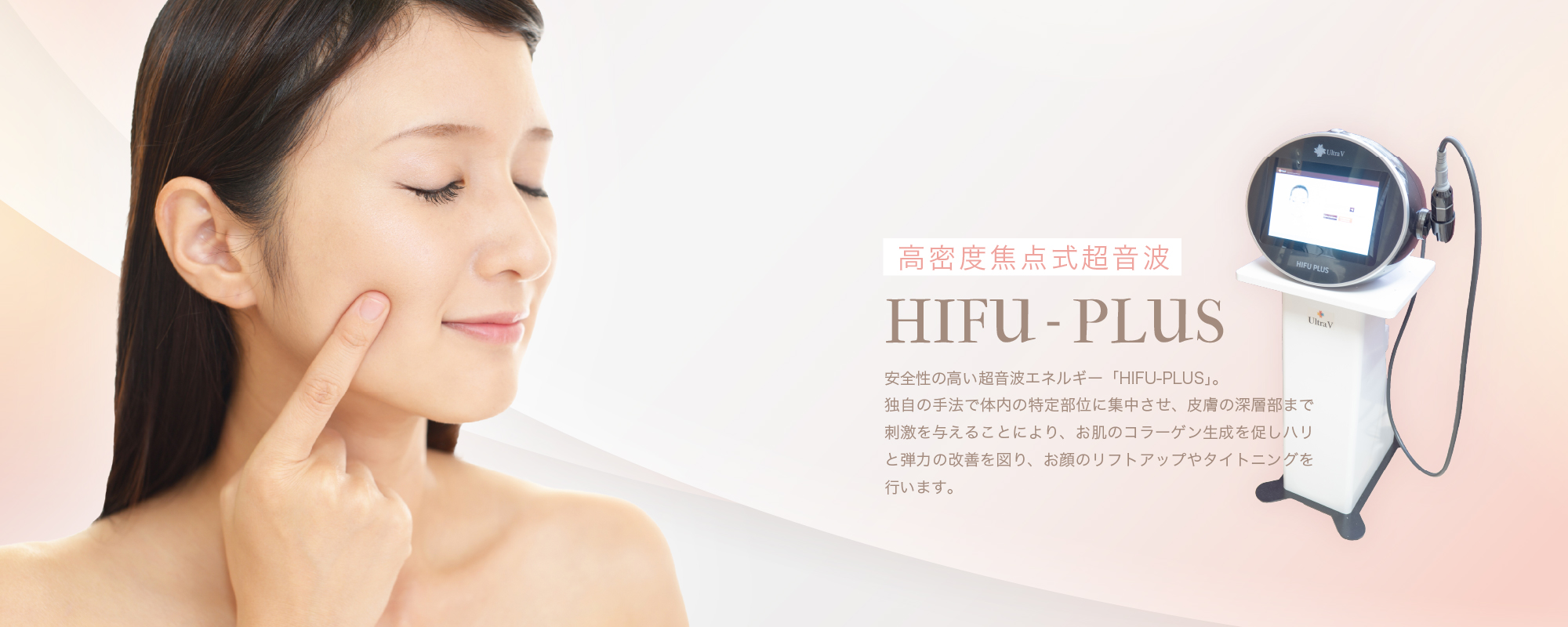 HIFU-PLUS | 谷奥医院