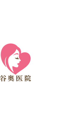 谷奥医院